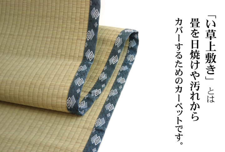 純国産い草上敷きカーペット双目織ほほえみ江戸間3畳約176×261cm