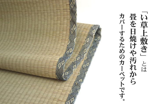 純国産い草上敷きカーペット糸引織湯沢江戸間6畳約261×352cm