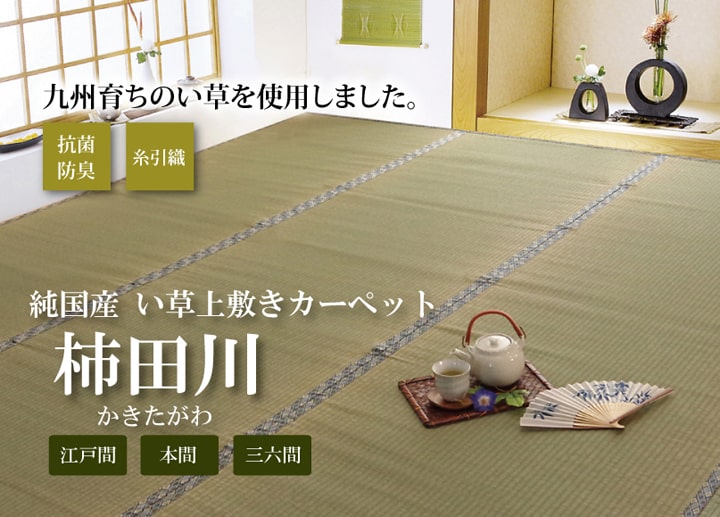 純国産い草上敷きカーペット糸引織柿田川江戸間6畳約261×352cm