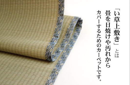 純国産い草上敷きカーペット糸引織柿田川江戸間8畳約352×352cm