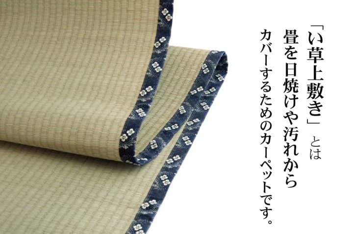 純国産い草上敷きカーペット糸引織梅花江戸間3畳約176×261cm