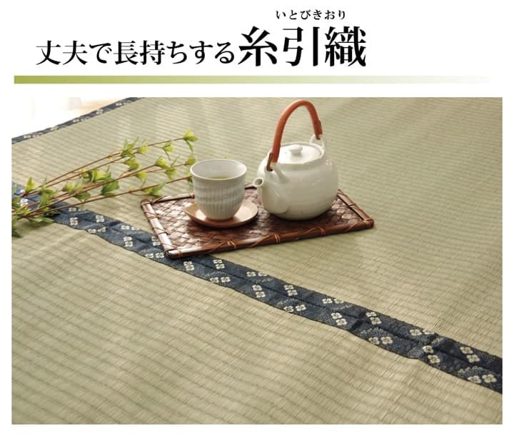 純国産い草上敷きカーペット糸引織梅花江戸間3畳約176×261cm