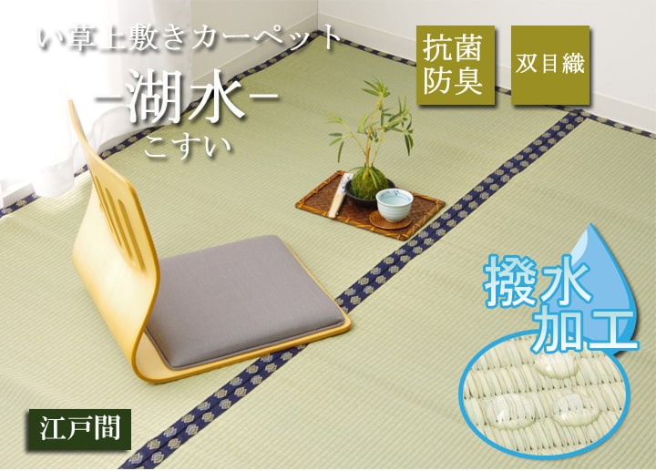 い草上敷きい草上敷はっ水カーペット無地撥水湖水江戸間4.5畳約261×261cm