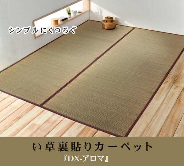 い草花ござカーペットDXアロマ裏貼CP江戸間4.5畳約261×261cm裏:不織布