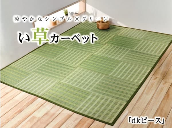 い草花ござカーペットdkピース江戸間8畳約348×352cm