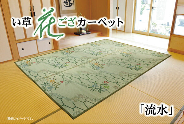 い草花ござカーペット流水本間4.5畳約286.5×286cm