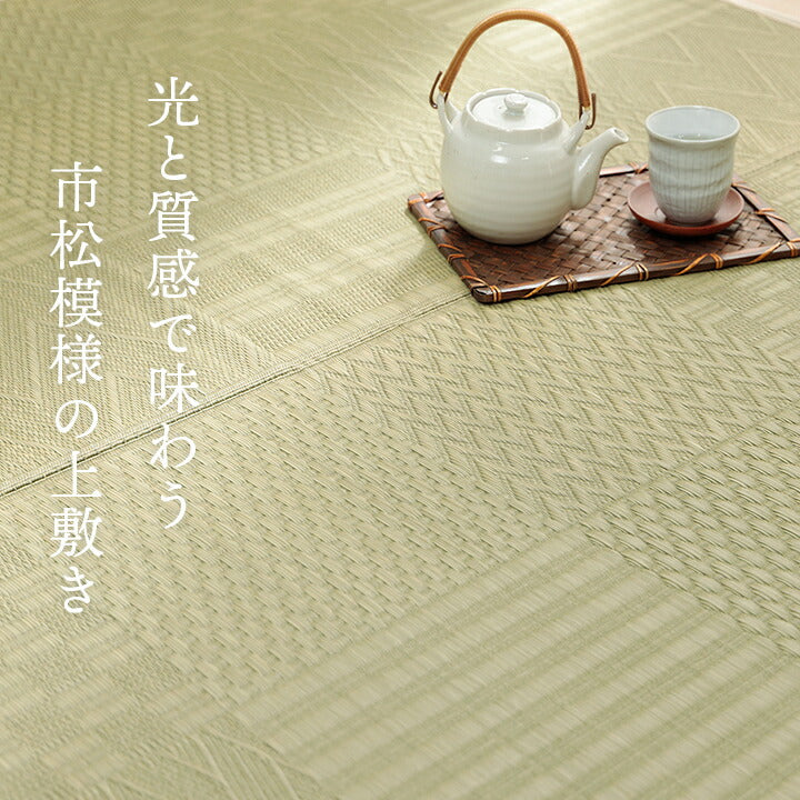 上敷きい草カーペット市松模様和室約87×174cm江戸間1畳