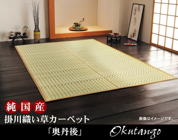 純国産掛川織い草カーペット奥丹後本間3畳約191×286cm