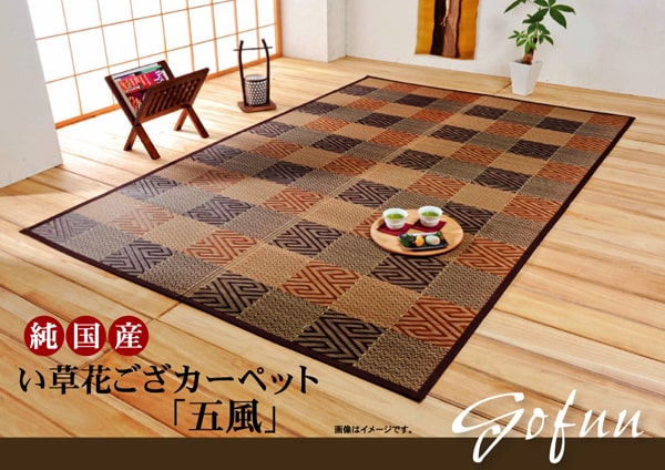 純国産い草花ござカーペット五風江戸間10畳約435×352cm