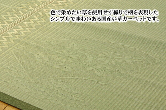 純国産イ草花ござカーペット扇江戸間2畳約174×174cm