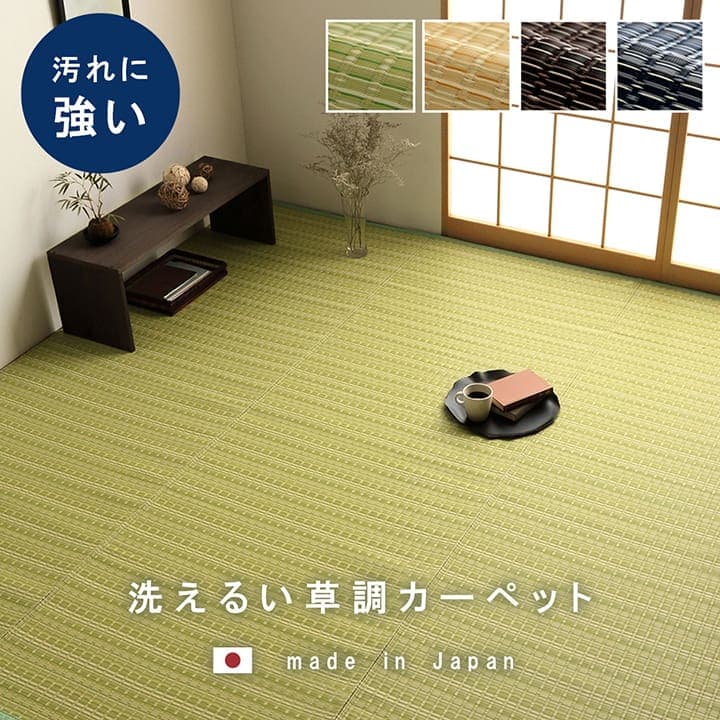 洗えるカーペットダイニングラグ敷詰丈夫日本製国産除菌スプレー対応ござアウトドアペット団地間1畳約85×170cm