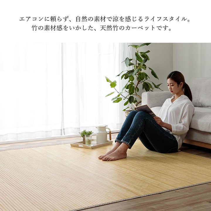 竹カーペット無地孟宗竹皮下使用ローマナチュラル150×220cm