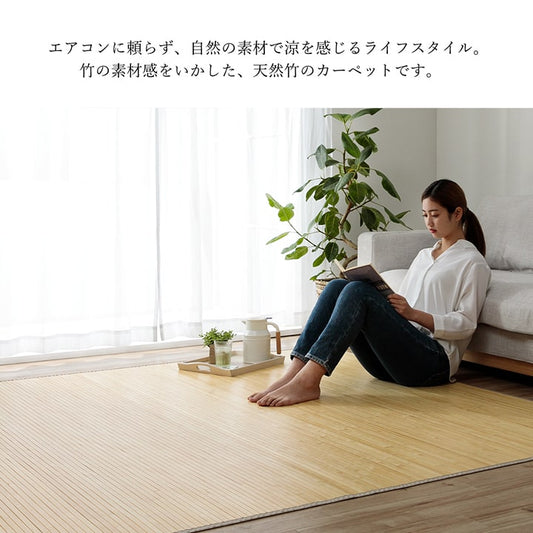 竹カーペット無地孟宗竹皮下使用ローマナチュラル150×220cm