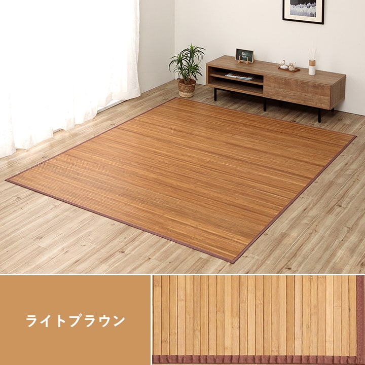 竹カーペット無地孟宗竹皮下使用ローマナチュラル150×220cm