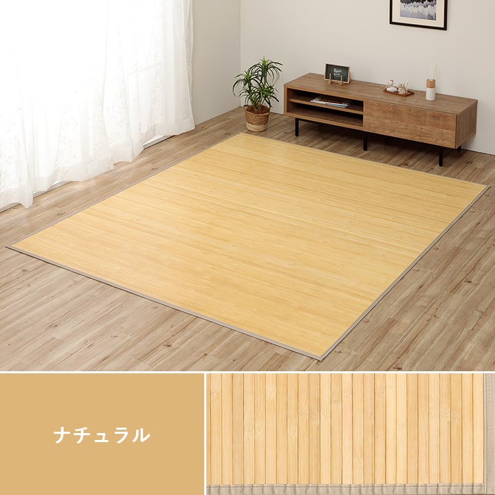 竹カーペット無地孟宗竹皮下使用ローマナチュラル150×220cm