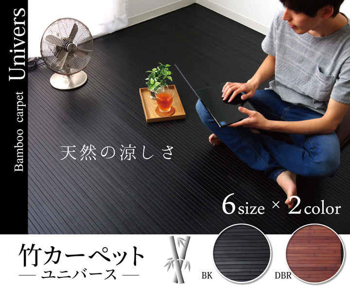 竹カーペット無地糸なしタイプユニバース150×220cm