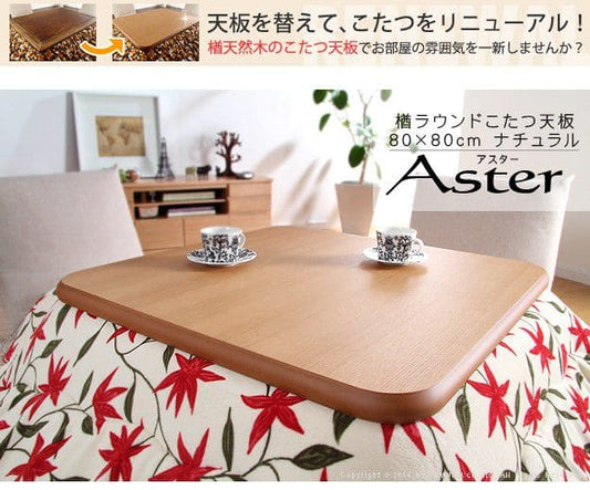 楢ラウンドこたつ天板-アスター80x80cm