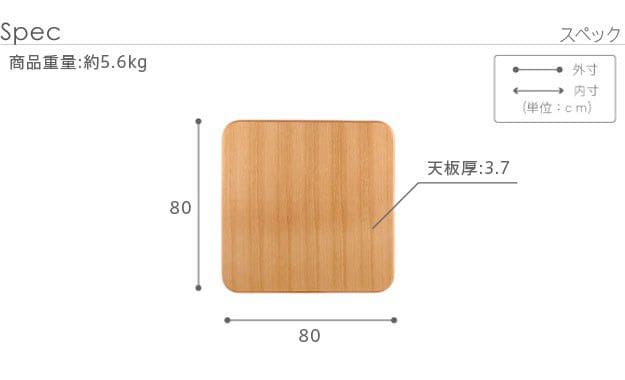 こたつ天板のみ正方形80×80日本製木目調木製小さいおしゃれブラウンナチュラル国産こたつ天板丈夫天然木北欧80座卓木四角スクエア単品家具調コタツテーブル用格安突板小型木目2way北欧風