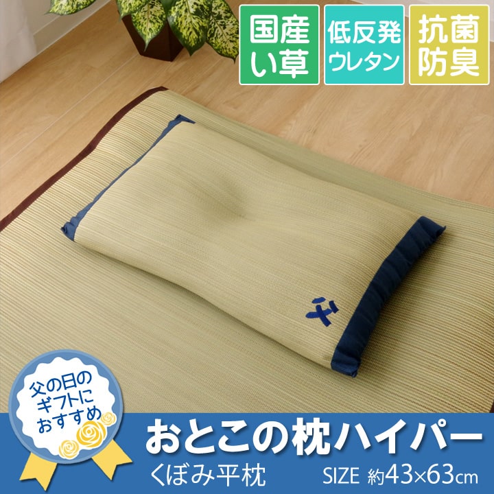 枕まくらい草枕消臭ピロー国産おとこの枕ハイパー約43×63cm中材:低反発ウレタンチップ