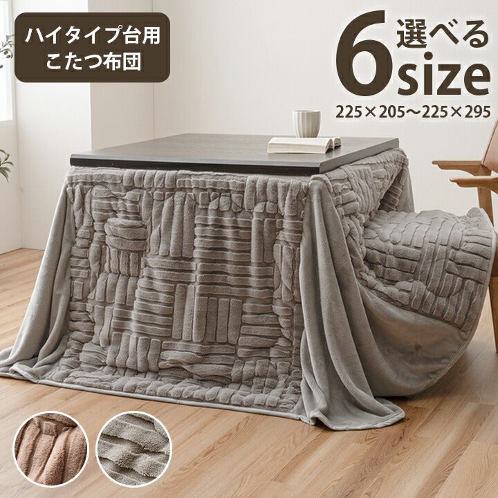 こたつ布団ハイタイプ洗えるおしゃれ洗濯シンプルフェイクファーベージュ約225×295cm