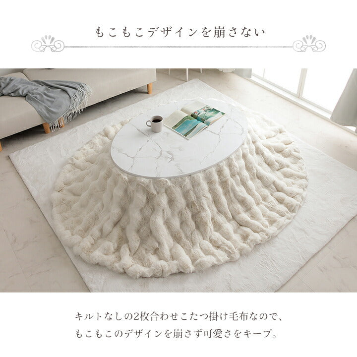 こたつ布団楕円形こたつ掛布団こたつ掛け毛布洗えるおしゃれかわいいコタツ布団白フェイクファーフランネル省エネ韓国インテリア海外風新生活北欧姫系ふわふわアイボリー約185×225cm楕円