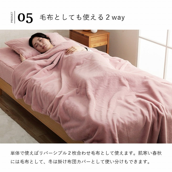 掛け布団カバーシングルロングエコフェイクファー洗えるふとん掛布団カバー2枚合わせ毛布リバーシブルフランネル冬用