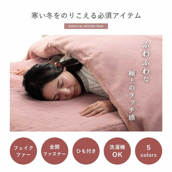 掛け布団カバーシングルロングエコフェイクファー洗えるふとん掛布団カバー2枚合わせ毛布リバーシブルフランネル冬用