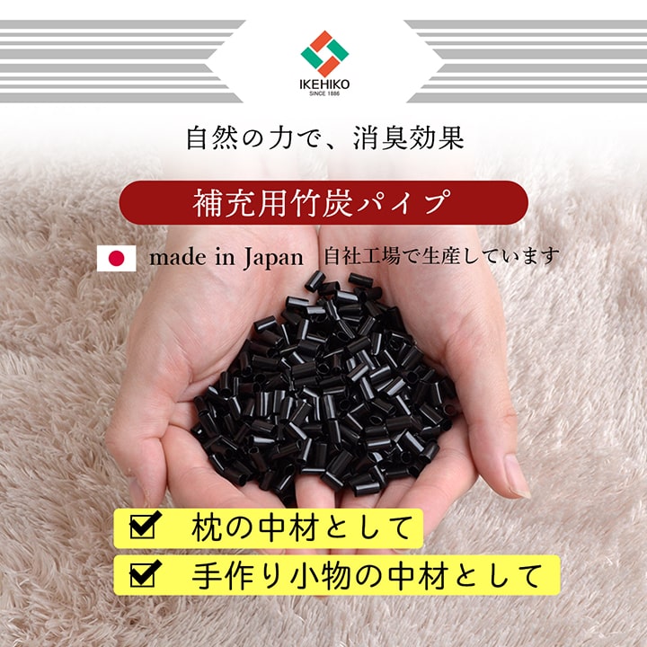 補充用パイプ竹炭パイプやわらかめ消臭通気性日本製500g洗える手洗い
