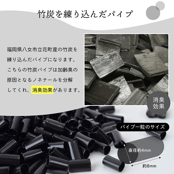 補充用パイプ竹炭パイプやわらかめ消臭通気性日本製500g洗える手洗い
