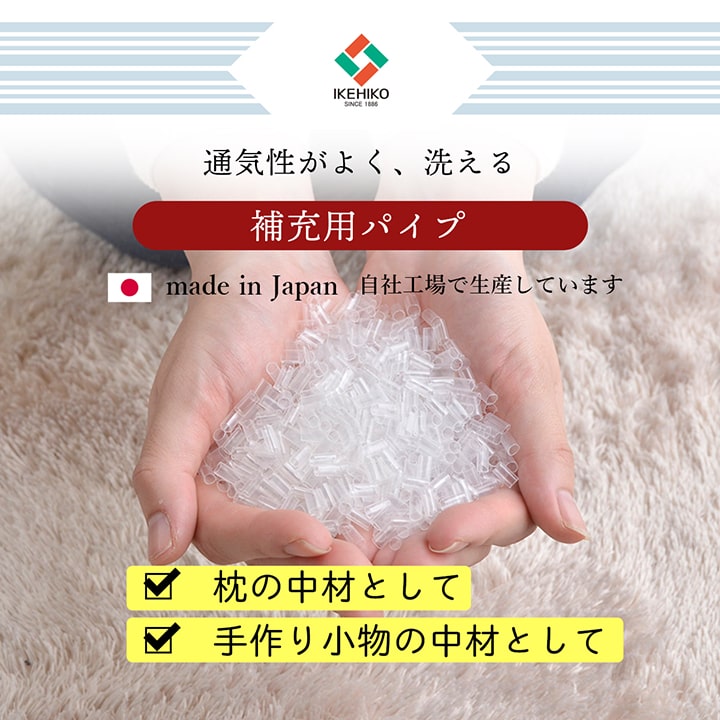 補充用パイプエチレンパイプやわらかめ通気性日本製500g洗える手洗い
