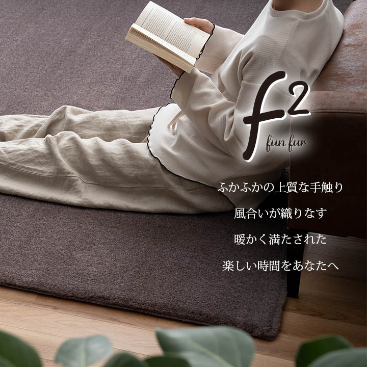 ラグおしゃれ長方形小さいふわふわ冬フェイクファー無地ココアブラウン約90×180cm