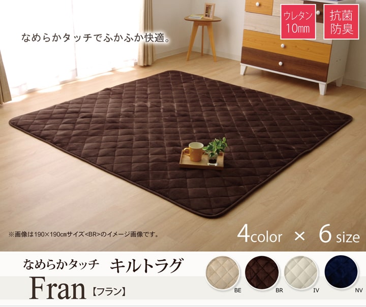 こたつ敷き布団長方形キルトラグラグカーペット無地フランネル17フランIT抗菌防臭約145×175cmホットカーペット対応