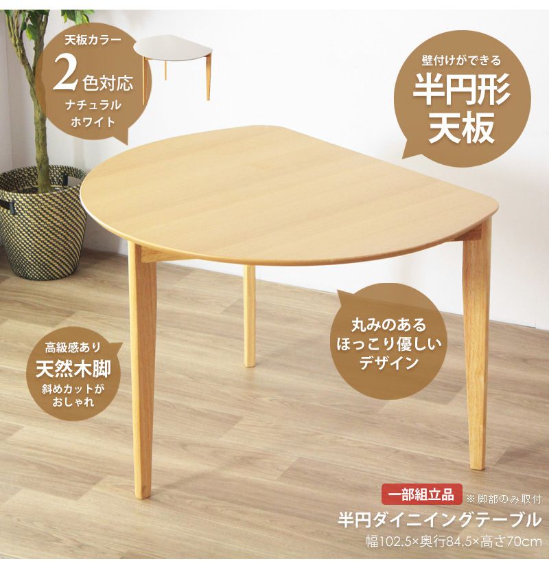 ダイニングテーブル2人用壁寄せ半円木製長い木目テーブル2人コンパクト4人用天然木ダイニング単品高級感ナチュラル3人おしゃれカフェ風二人用一人暮らし格安丈夫食事ご飯勉強スリム小さい木