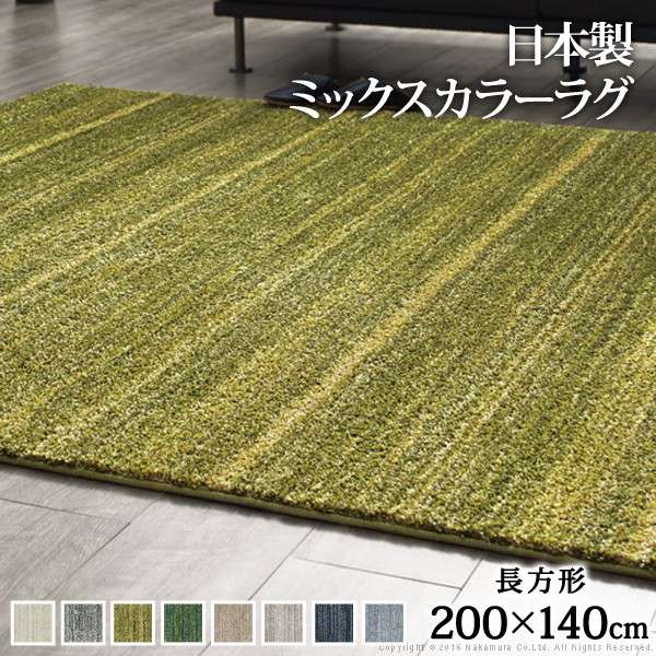 ミックスカラーラグ〔ルーナ〕200x140cm