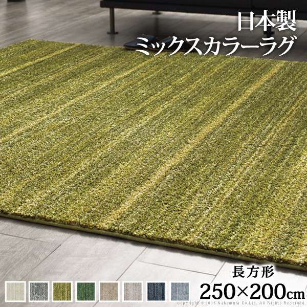 ミックスカラーラグ〔ルーナ〕250x200cm