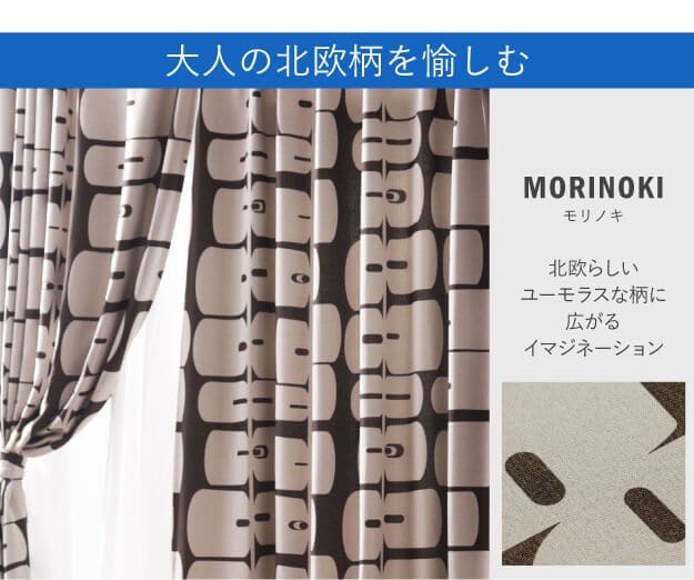 ノルディックデザインカーテン幅130cm丈135~260cmドレープカーテン遮光2級3級形状記憶加工北欧丸洗い日本製10柄33100617カーテン