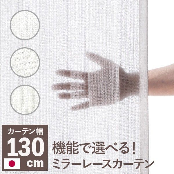多機能ミラーレースカーテン幅130cm丈133~258cmドレープカーテン防炎遮熱アレルブロック丸洗い日本製ホワイト33101157