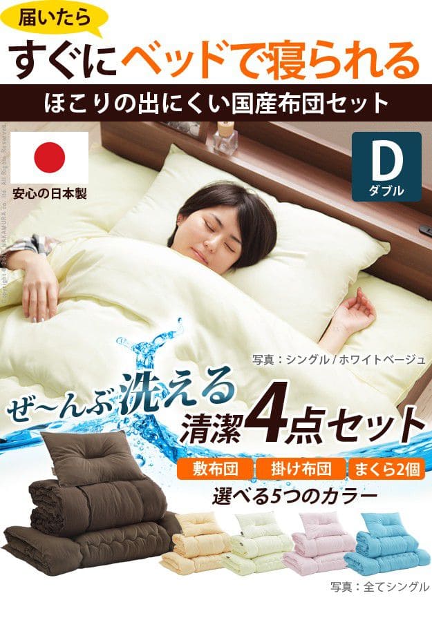 国産洗える布団4点セット(掛布団+敷布団+枕2個)ダブルサイズ