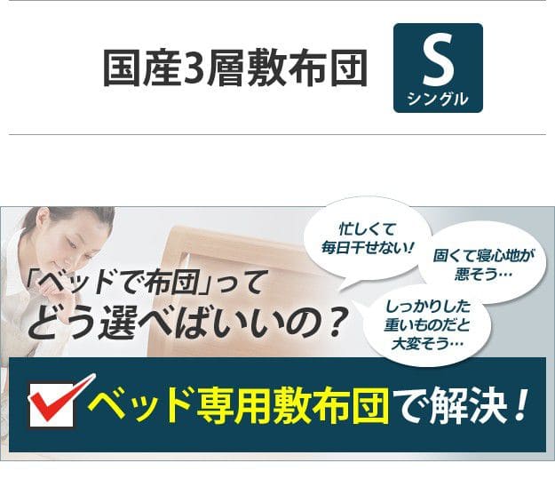 敷き布団シングル3層防ダニ日本製軽い抗菌クッション厚手吸湿硬め固わた綿オールシーズン冬ベッド用防臭へたりにくいほこりが出にくい国産三層軽量防ダニ加工コンパクト敷布団ベット用布団