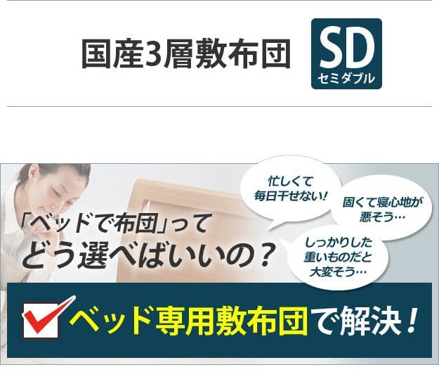 敷き布団セミダブル3層防ダニ日本製軽い抗菌クッション厚手吸湿硬め固わた綿オールシーズン冬ベッド用防臭へたりにくいほこりが出にくい国産三層軽量防ダニ加工コンパクト敷布団ベット用布団