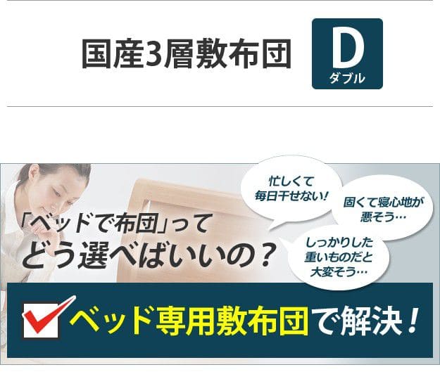 敷き布団ダブル3層防ダニ日本製軽い抗菌クッション厚手吸湿硬め固わた綿オールシーズン冬ベッド用防臭へたりにくいほこりが出にくい国産三層軽量防ダニ加工コンパクト敷布団ベット用布団