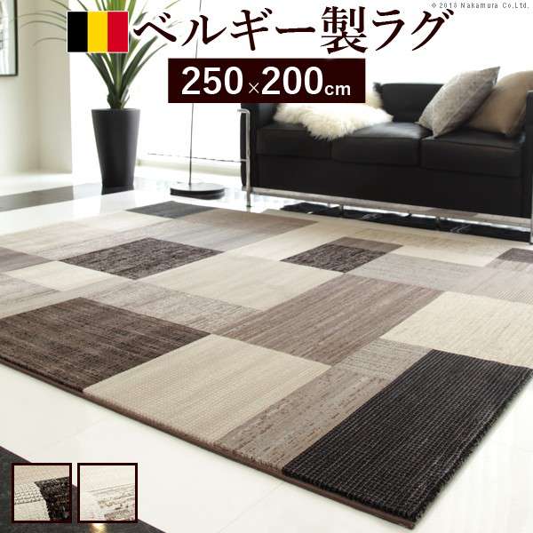 ベルギー製パッチワーク調デザインウィルトン織ラグ〔グリーユ〕250x200cm