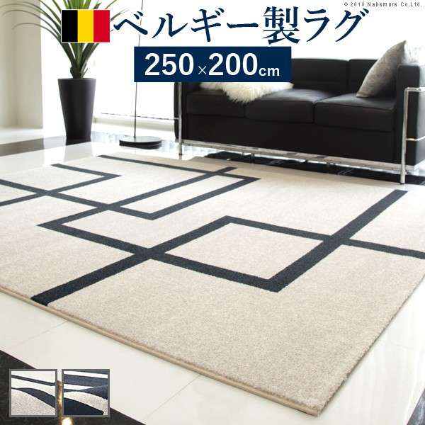 ベルギー製モダンデザインウィルトン織ラグ〔リトモ〕250x200cm