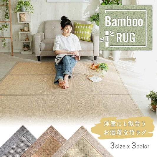 ラグ冬用カーペット3畳ひんやり涼しい竹冬おしゃれ絨毯オールシーズンかわいい北欧滑り止め和室ウレタン180×240竹ラグセンターラグリビングラグ可愛い北欧風リビング格安冬用ラグじゅうたん赤ちゃんサイズデザイン