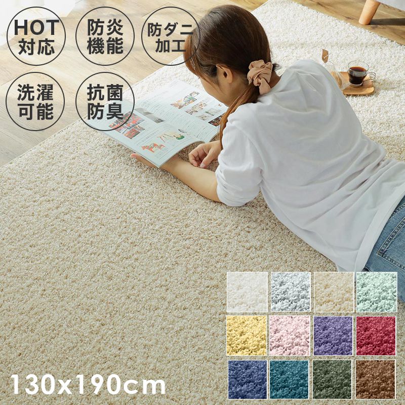 ラグ1.5畳カーペット冬シャギー日本製冬用防ダニ洗える洗濯機ホットカーペット防炎無地床暖房抗菌防臭子供洗濯ペット長方形おしゃれオールシーズン軽量毛足短いシンプル通年年中一人暮らし