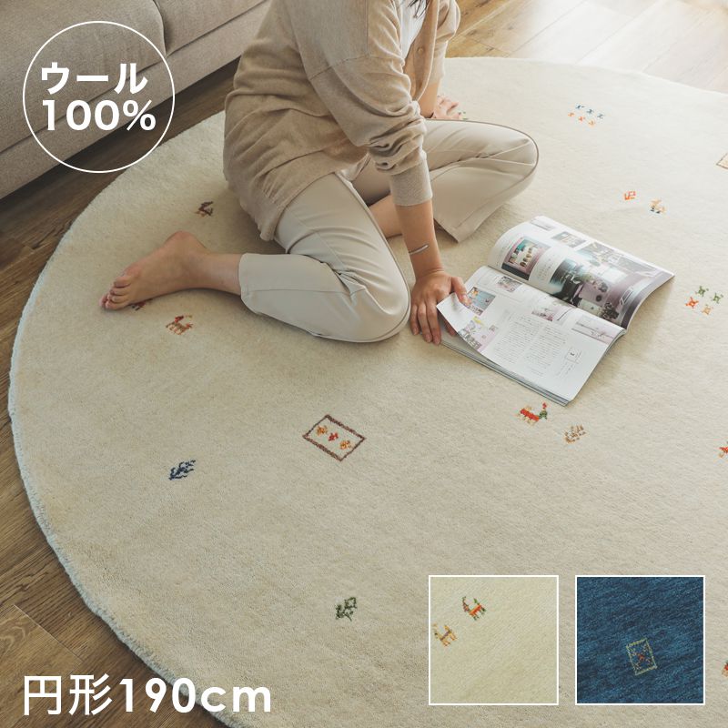 ラグ円形カーペット冬ギャッベ厚手丸型1902畳冬用ホットカーペットギャベ柄インド北欧ウール床暖房高級感本物天然素材羊毛おしゃれオールシーズン軽量短毛通年年中一人暮らし北欧柄民族柄