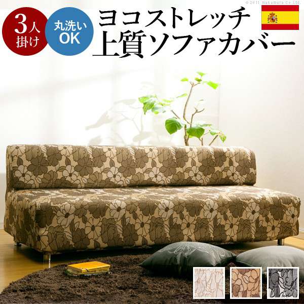 ストレッチフィットソファカバーFLORES〔フロレス〕