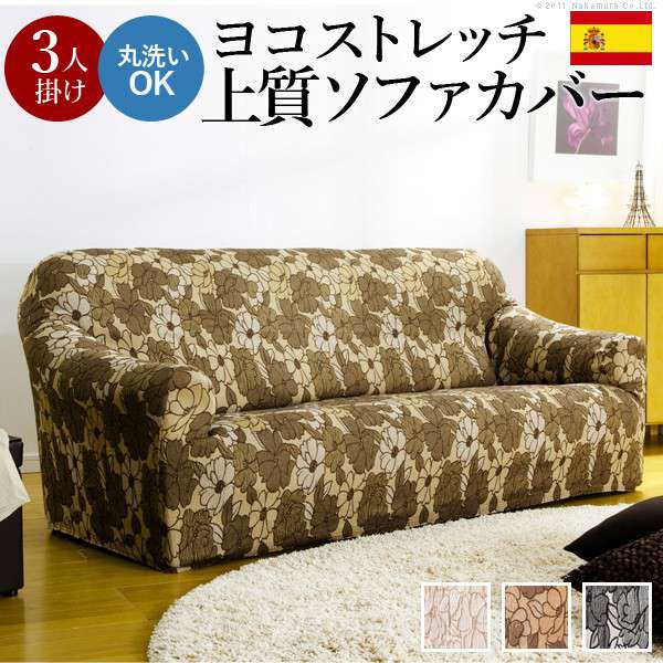 ストレッチフィットソファカバーFLORES〔フロレス〕
