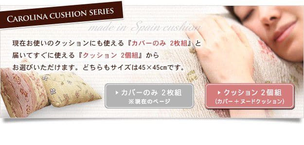スペイン製クッションカバー2枚組45×45cmサイズ用