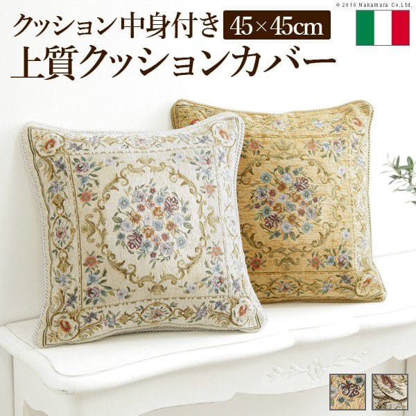 イタリア製ジャガード織りクッションカバー〔フラワーガーデン〕45x45cmサイズ用中身付き